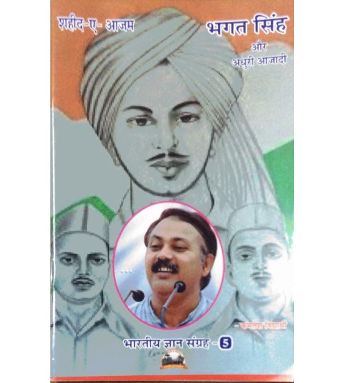 Bhagat Singh Or Adhuri Azadi भगत सिंह ओर अधूरी आज़ादी